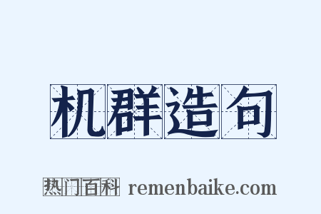 机群造句是什么意思的图片